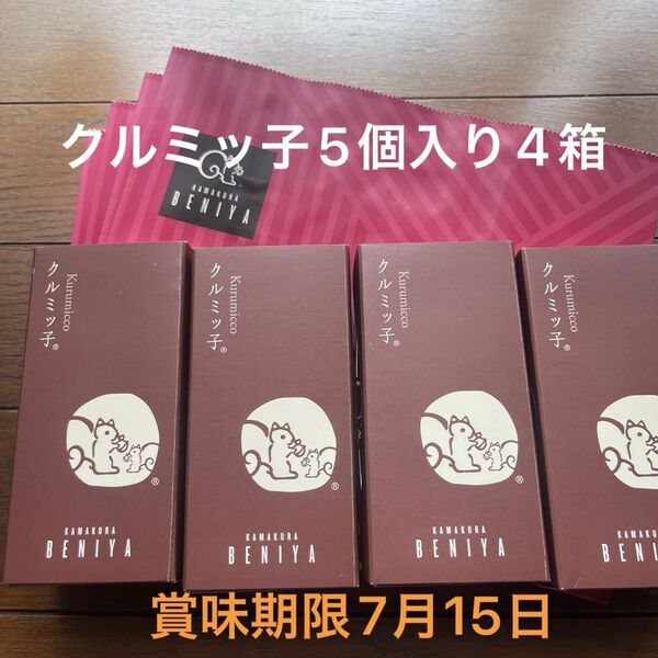 鎌倉紅谷 クルミッ子5個入り4箱 賞味期限7月15日 専用紙袋付き ポスト投函