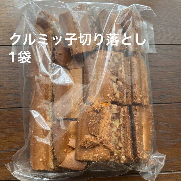鎌倉紅谷 クルミッ子切り落とし 1袋310g 賞味期限7月20日 アウトレット品 ポスト投函