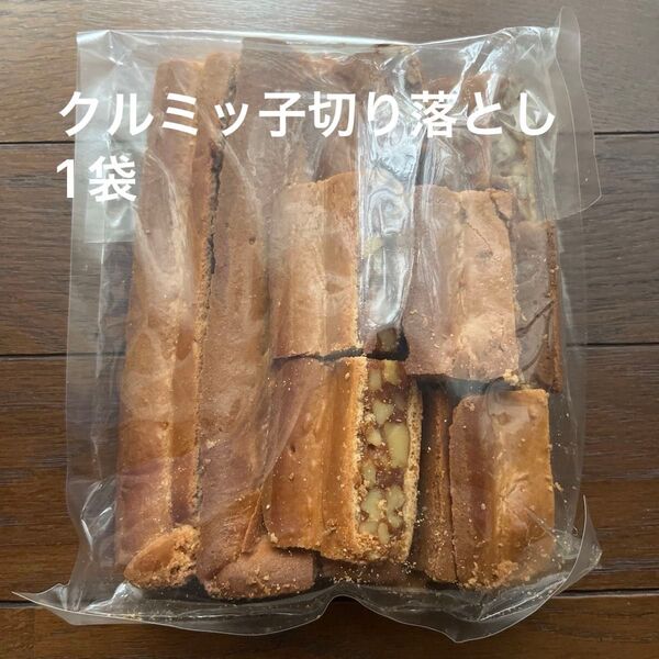 鎌倉紅谷クルミッ子切り落とし 1袋310g 賞味期限7月20日 アウトレット品 ポスト投函