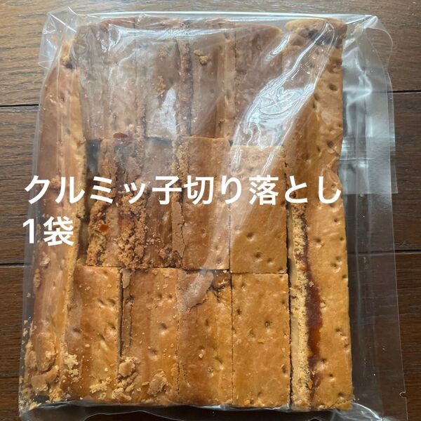 鎌倉紅谷クルミッ子切り落とし1袋310g 賞味期限7月20日 アウトレット品 ポスト投函