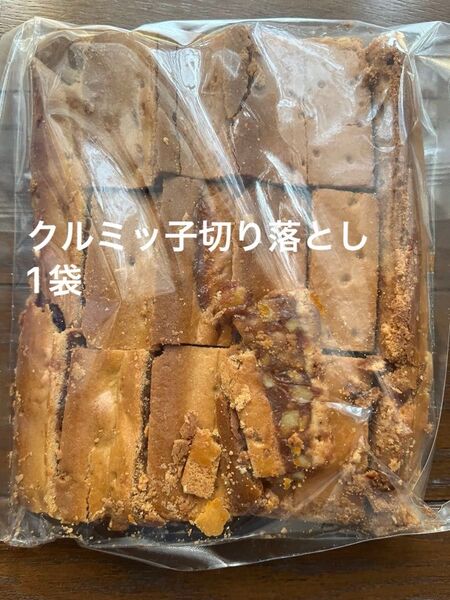 鎌倉紅谷 クルミッ子切り落とし 1袋310g 賞味期限7月16日 アウトレット品 ポスト投函
