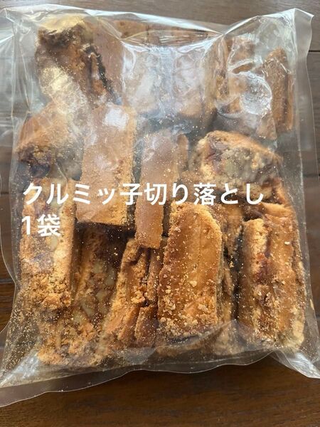 鎌倉紅谷 クルミッ子切り落とし 1袋310g 賞味期限7月16日 アウトレット品 ポスト投函