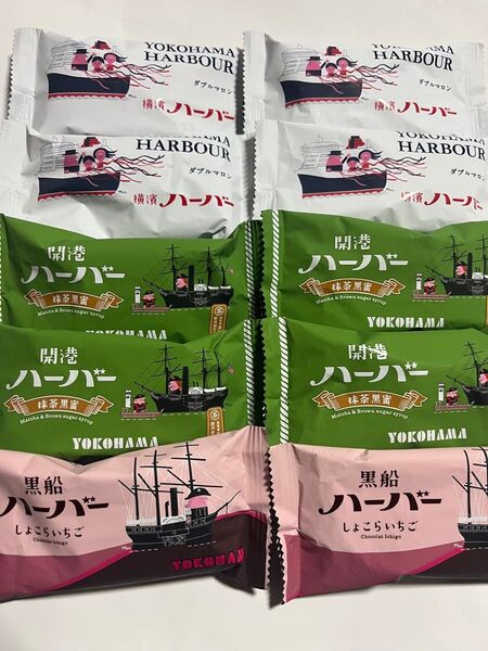 ありあけ 横濱ハーバーダブルマロン、開港ハーバー抹茶黒蜜、黒船ハーバーしょこらいちご 計10個 アウトレット品 ポスト投函