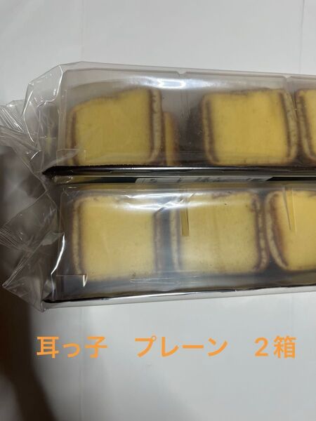横濱文明堂 耳っ子 2箱 アウトレット品