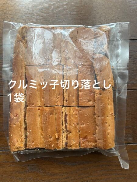 鎌倉紅谷 クルミッ子切り落とし 1袋310g 賞味期限7月16日 アウトレット品 ポスト投函