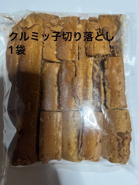 鎌倉紅谷 クルミッ子切り落とし 1袋310g 賞味期限7月16日 アウトレット品 ポスト投函