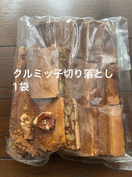 鎌倉紅谷クルミッ子切り落とし 賞味期限7月20日 アウトレット品 ポスト投函