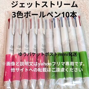 コスパ◎お得!新品■三菱鉛筆ジェットストリーム黒赤青ボールペン10本個包装uni