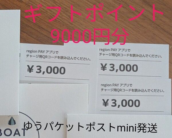 早いもの勝ち!お得!競艇 ボートレースBOATRACEギフトポイント9000円分 指定席にも使える◎
