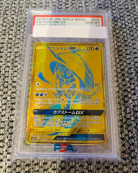 『即日発送』カプレヒレGX UR PSA10
