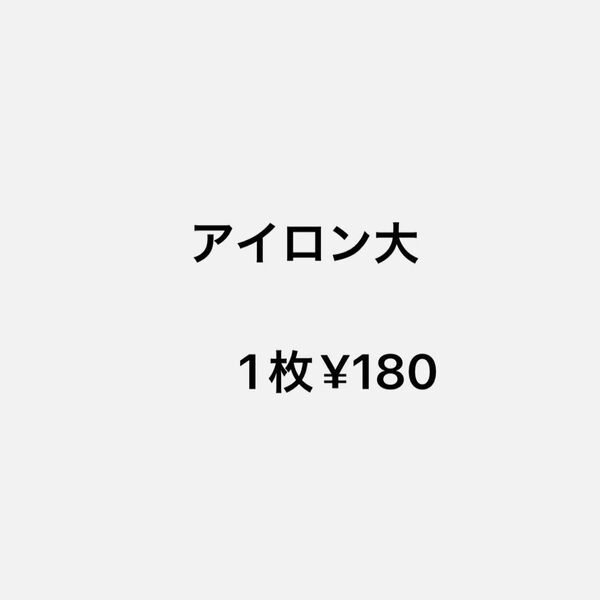 アイロン大