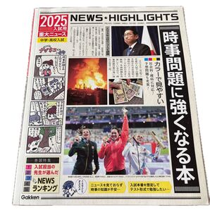 入試用 重大ニュース 2025年 中学 高校入試 時事問題 学研 時事問題に強くなる本