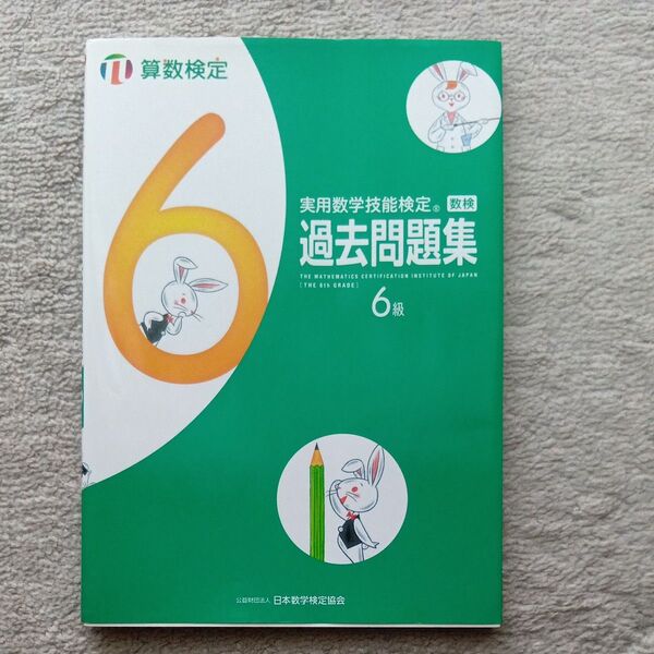 実用数学技能検定過去問題集6級 算数検定