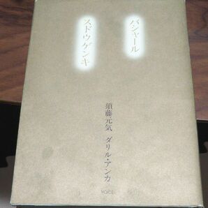 バシャール スドウゲンキ 須藤元気/著 ダリル・アンカ/著 大空夢湧子/通訳