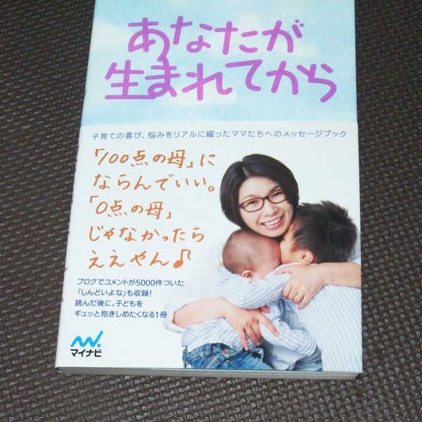 あなたが生まれてから くわばたりえ/著