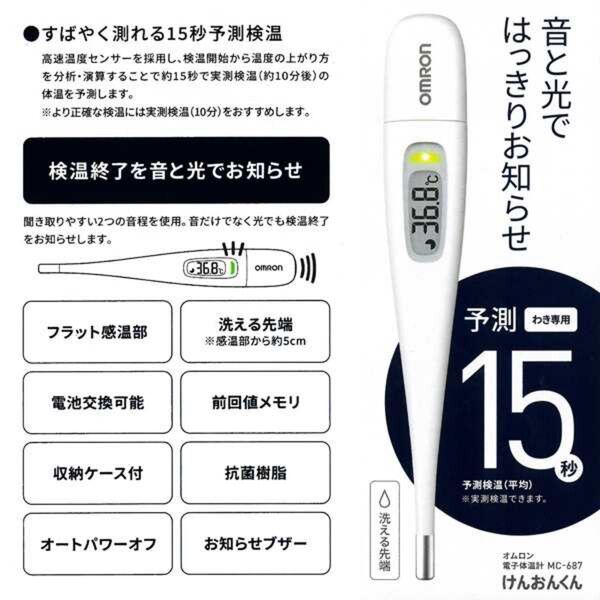 オムロン けんおんくん 電子体温計 MC-687 新品未開封品