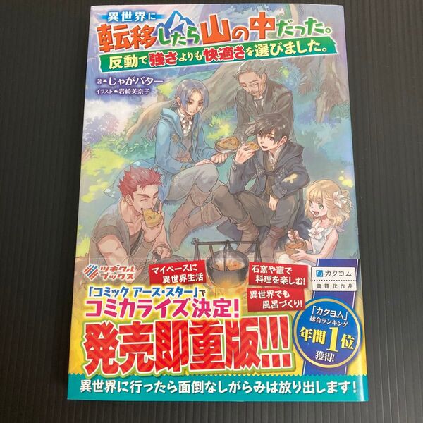 異世界に転移したら山の中だった。反動で強さよりも快適さを選びました。 (ツギクルブックス) じゃがバター/著