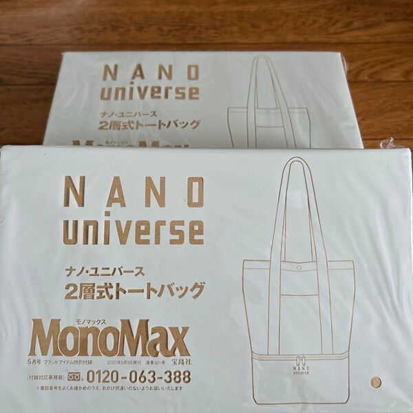 MonoMax 2025年 5月号 付録 ナノ・ユニバース 2層式トートバッグ 2箱セット