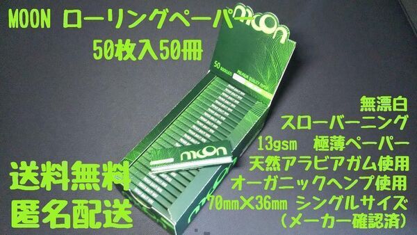 MOON Premier GREEN SHORT シングルサイズ 手巻きタバコ 巻紙 ヘンプ タバコ スローバーニング