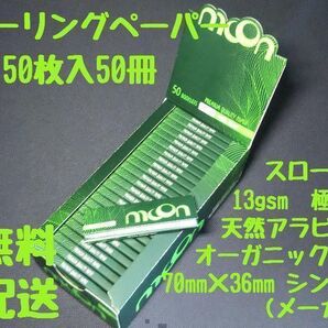 MOON Premier GREEN SHORT シングルサイズ 手巻きタバコ 巻紙 ヘンプ タバコ スローバーニング
