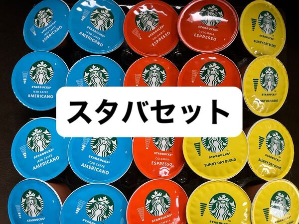 スタバカプセル飲み比べセット アイスコーヒー入り