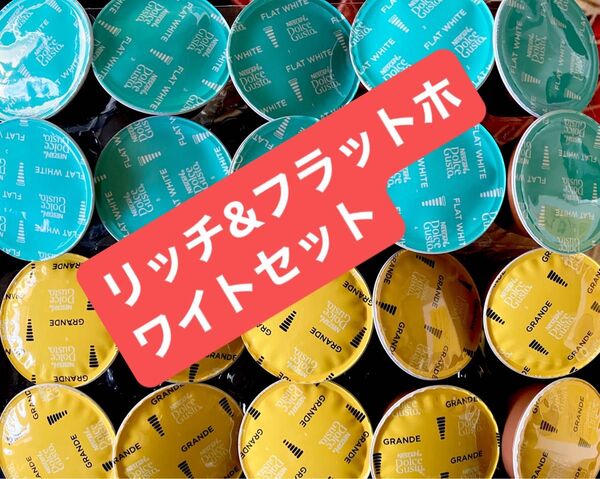 リッチブレンド&フラットホワイトセット ネスカフェドルチェグストカプセル