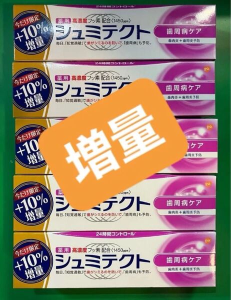 ★在庫限り★シュミテクト増量 99g×5本 お値引き不可 早い者勝ち! なくなったらおしまいだよーセール中