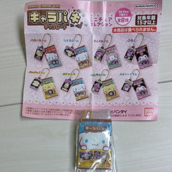 キャラパキチョコレートガチャ シナモロール