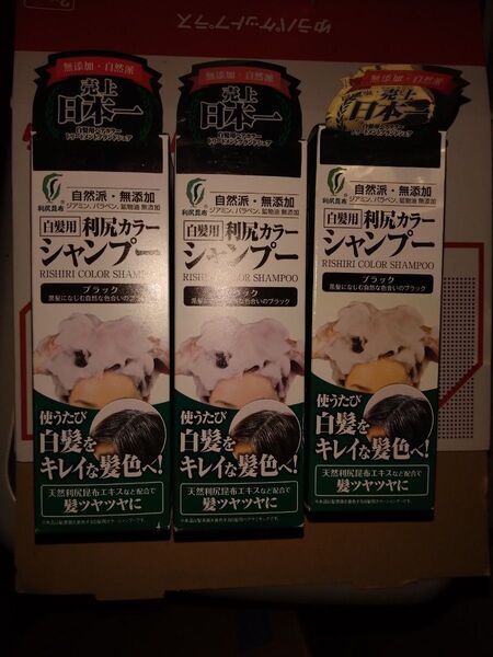 利尻昆布 利尻カラーシャンプー ブラック 3本 新品 未使用、未開封品 自然派 利尻 ブラック 利尻カラーシャンプー