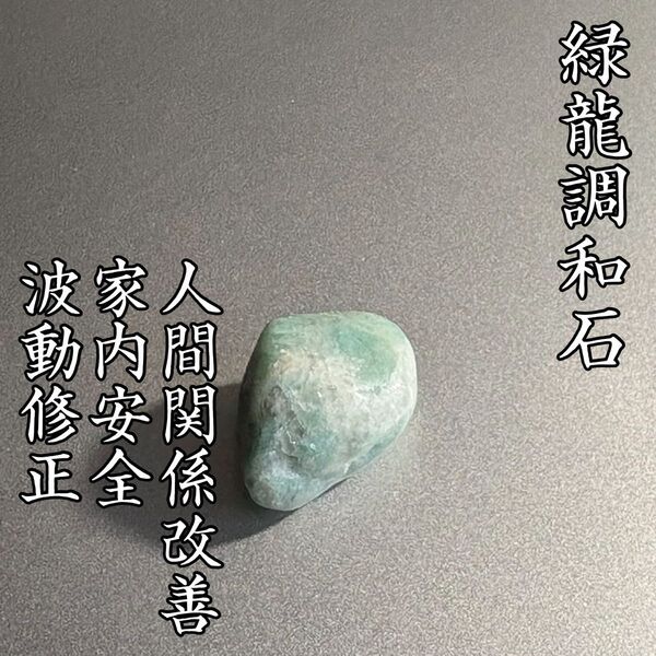 緑龍調和石 開運 お守り 人間関係改善 家内安全 霊石 波動修正