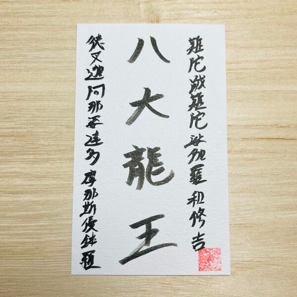 6開運!八大龍王護符お守り 厄除け金運商売繁盛 家運隆盛子孫繁栄 霊石霊視占い