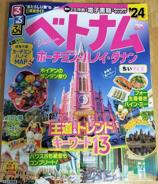 るるぶベトナム ホーチミンハノイダナン 24 ちいサイズ/旅行