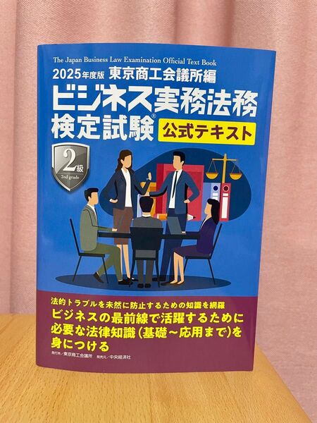 ビジネス実務法務検定試験 2級 公式テキスト 2025年度版