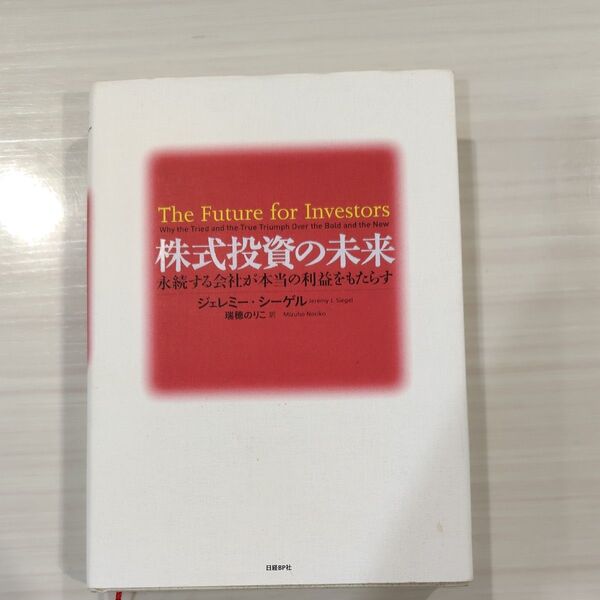 株式投資の未来 永続する会社が本当の利益をもたらす ジェレミー・シーゲル/著 瑞穂のりこ/訳