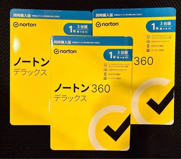 ノートン360デラックス 1年3台版です。3冊新品未使用です。