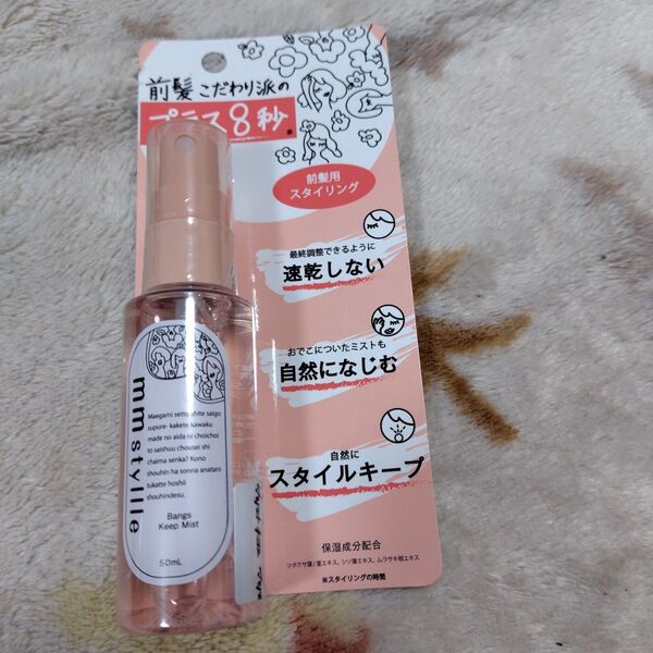 前髪キープ mm styllle/ミリスタイル バングキープミスト (50ml)