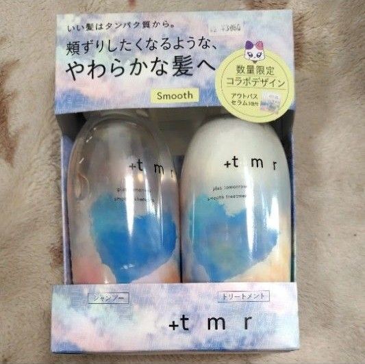 プラストゥモロー スムース シャンプー&トリートメント 限定デザインセット