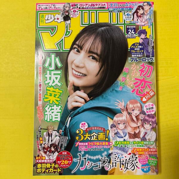 【小坂菜緒・日向坂46】週刊少年マガジン2023年24号