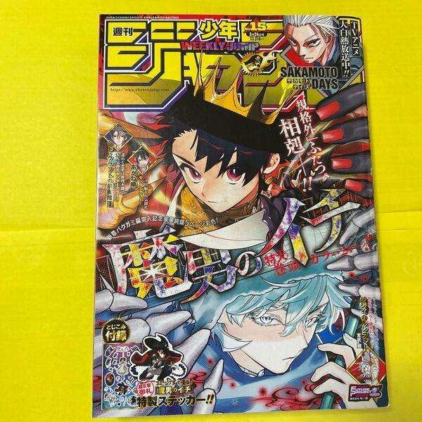 付録あり【魔男のイチ・ステッカー】週刊少年ジャンプ2025年15号