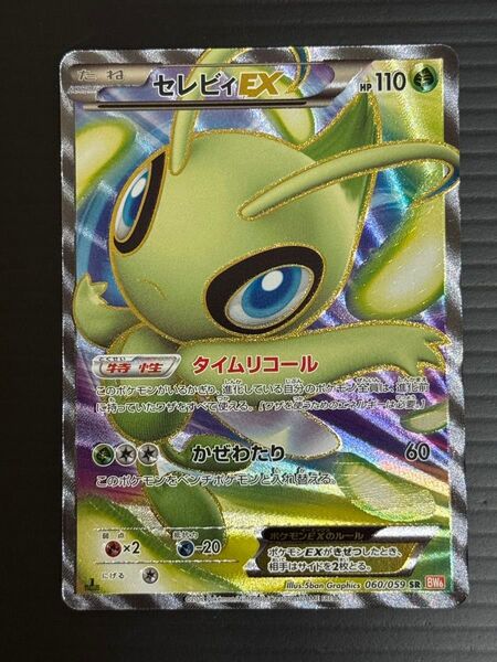 2012 セレビィEX ポケモンカードゲーム 060/059SR BW6 タイムリコール かぜわたり
