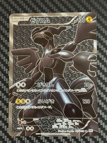 2012 ゼクロム ポケモンカードゲーム 055/053SR BW1 げきりん らいげき