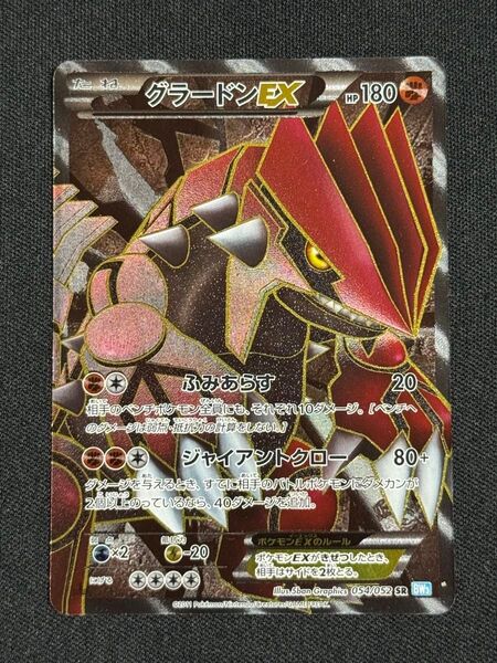 2011 グラードン EX ポケモンカードゲーム ヘイルブリザード 054/052 SR ふみあらす ジャイアントクロー
