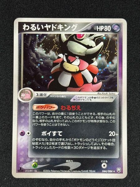 2004 わるいヤドキング ポケモンカードゲーム 044/084★ ロケット団の逆襲 わるぢえ ポイすて