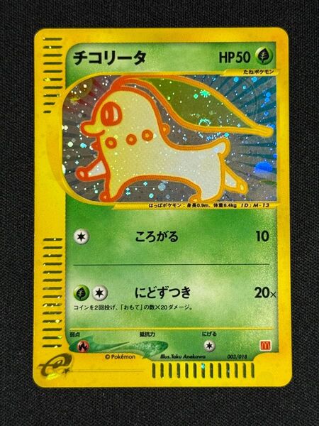 チコリータ キラ ポケモンカードゲームe マクドナルドオリジナル ハッピーセット 003/018 ころがる にどずつき