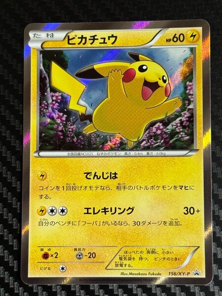 希少 2015 ピカチュウ 映画公開記念 スペシャルパック ポケモンカードゲーム 156/XY-P プロモ でんじは エレキリング