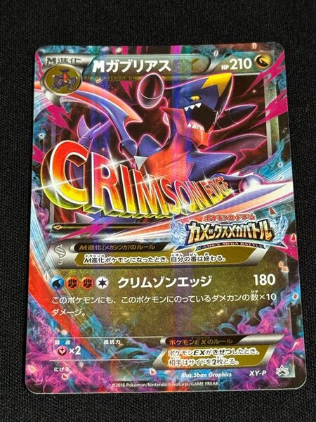 2016 MガブリアスEX ポケモンカードゲーム カメックスメガバトル XY-P プロモ クリムゾンエッジ