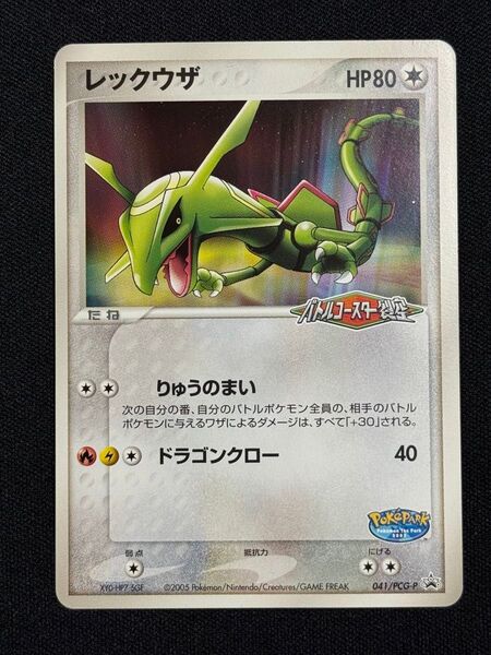 2005 レックウザ ポケモンカードゲーム ポケパークバトルコースター裂空 041/PCG-Pプロモ りゅうのまい ドラゴンクロー
