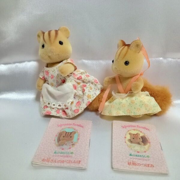 シルバニアファミリー シマリス お母さん 女の子 当時物 訳あり