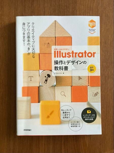 世界一わかりやすい Illustrator 操作とデザインの教科書 改訂3版