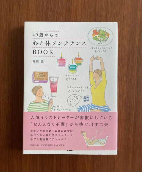 ☆ 40歳からの心と体メンテナンスBOOK 堀川波/著 ☆